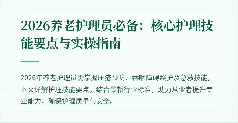 2026养老护理员必备：核心护理技能要点与实操指南