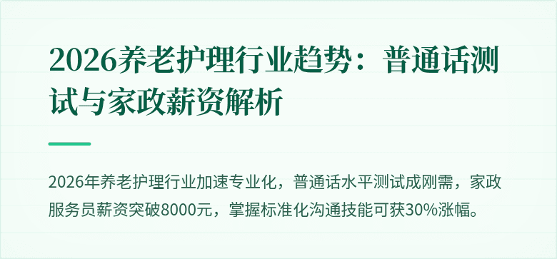 2026养老护理行业趋势：普通话测试与家政薪资解析