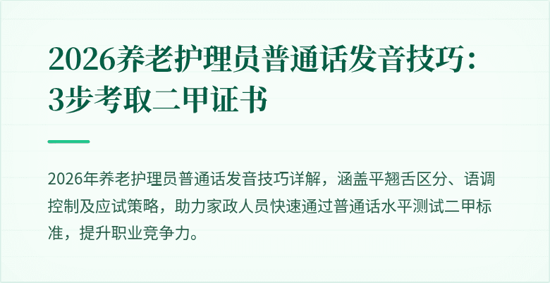 2026养老护理员普通话发音技巧：3步考取二甲证书