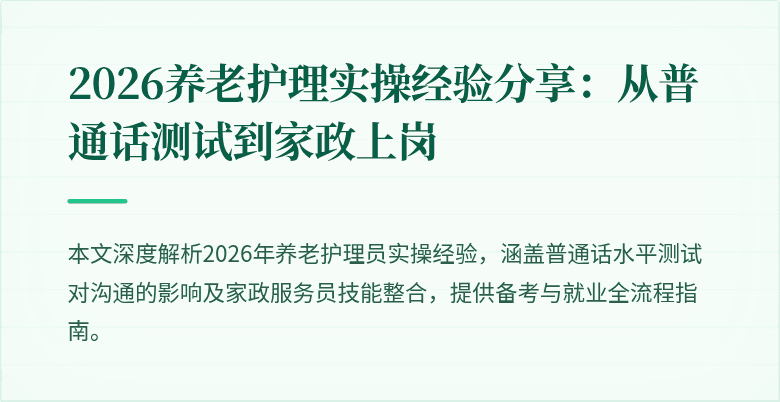 2026养老护理实操经验分享：从普通话测试到家政上岗