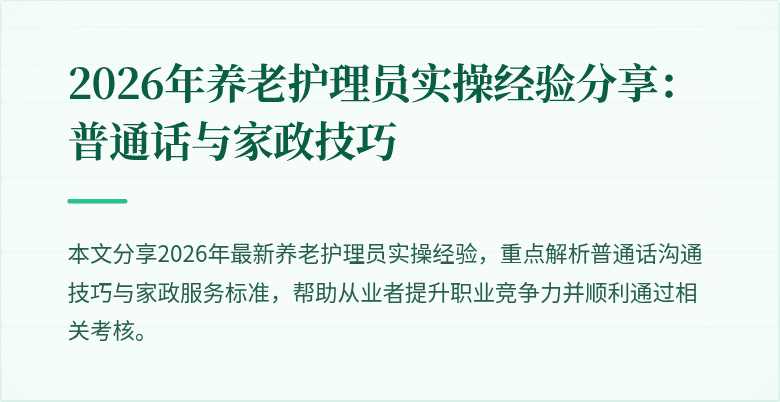 2026年养老护理员实操经验分享：普通话与家政技巧