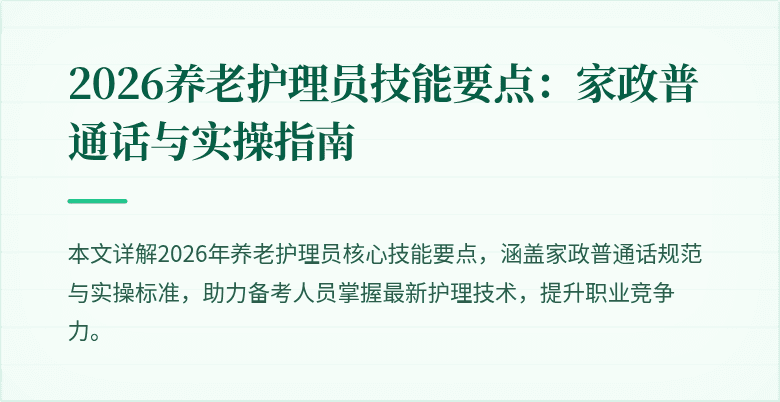 2026养老护理员技能要点：家政普通话与实操指南