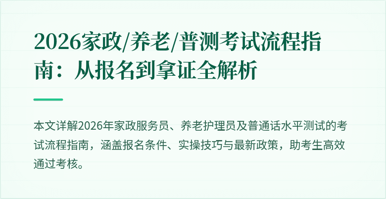 2026家政/养老/普测考试流程指南:从报名到拿证全解析