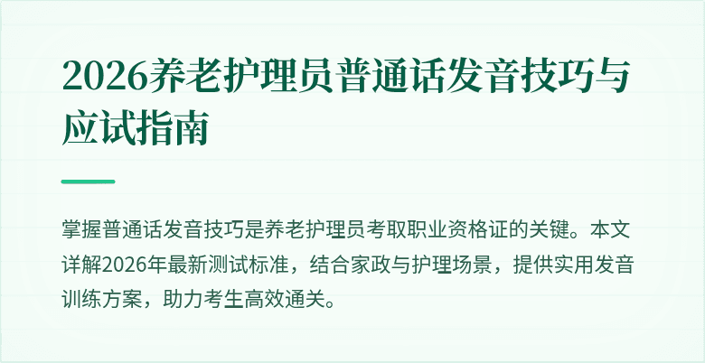 2026养老护理员普通话发音技巧与应试指南