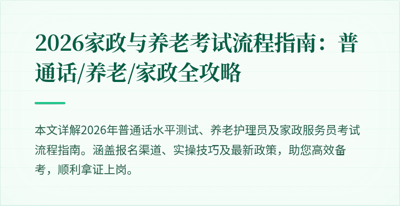2026家政与养老考试流程指南：普通话/养老/家政全攻略