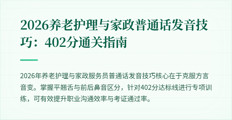 2026养老护理与家政普通话发音技巧:402分通关指南