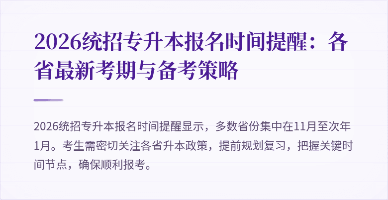 2026统招专升本报名时间提醒：各省最新考期与备考策略