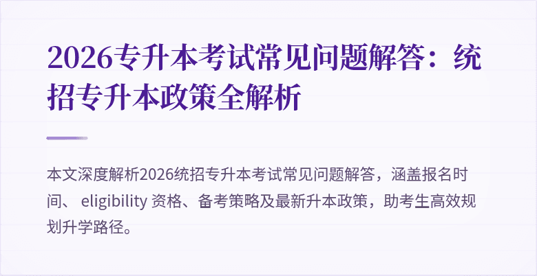 2026专升本考试常见问题解答：统招专升本政策全解析