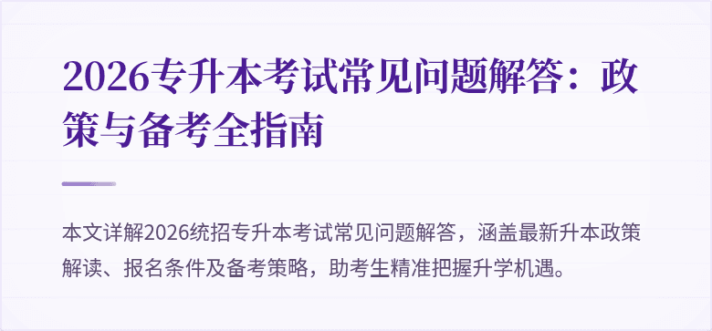 2026专升本考试常见问题解答:政策与备考全指南