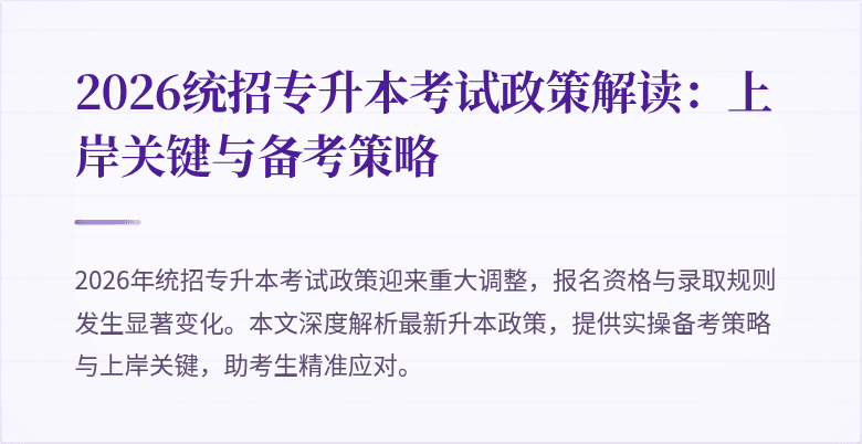 2026统招专升本考试政策解读:上岸关键与备考策略