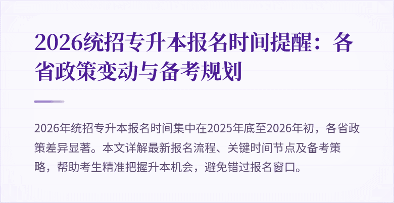 2026统招专升本报名时间提醒：各省政策变动与备考规划