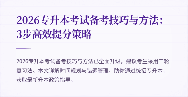 2026专升本考试备考技巧与方法:3步高效提分策略