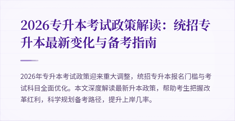 2026专升本考试政策解读:统招专升本最新变化与备考指南