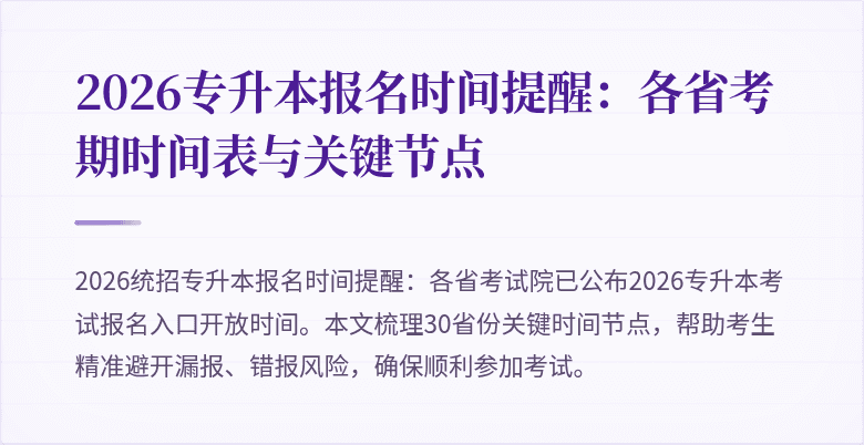 2026专升本报名时间提醒：各省考期时间表与关键节点
