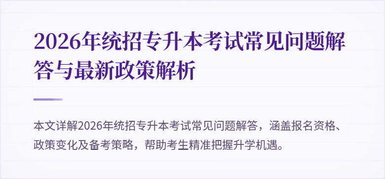 2026年统招专升本考试常见问题解答与最新政策解析