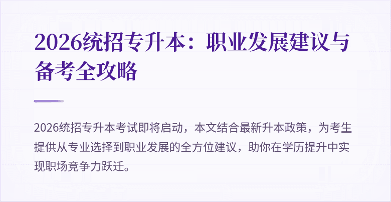 2026统招专升本：职业发展建议与备考全攻略