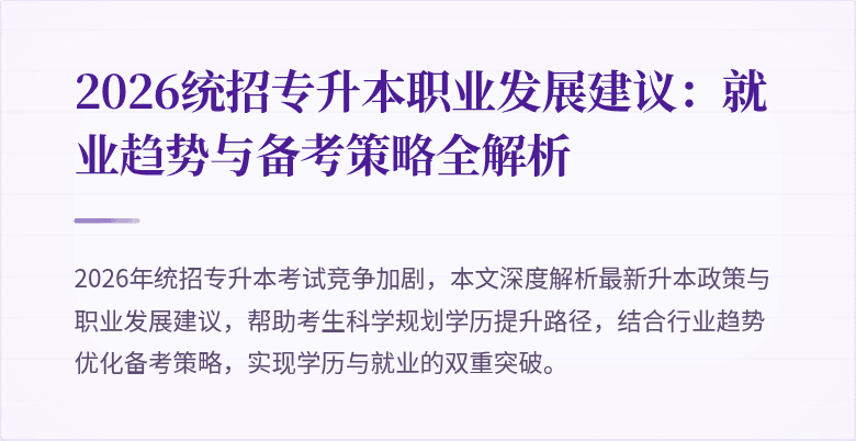 2026统招专升本职业发展建议：就业趋势与备考策略全解析