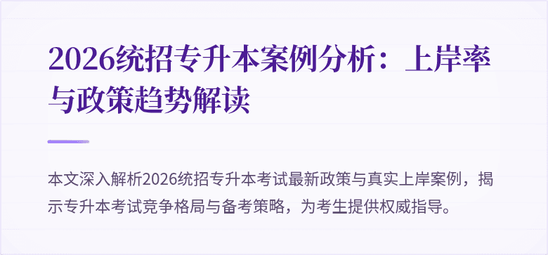 2026统招专升本案例分析：上岸率与政策趋势解读