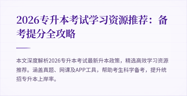 2026专升本考试学习资源推荐：备考提分全攻略
