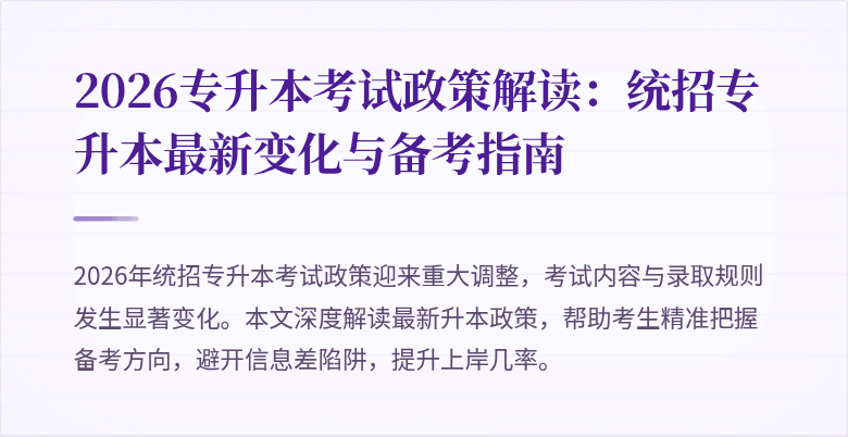 2026专升本考试政策解读：统招专升本最新变化与备考指南