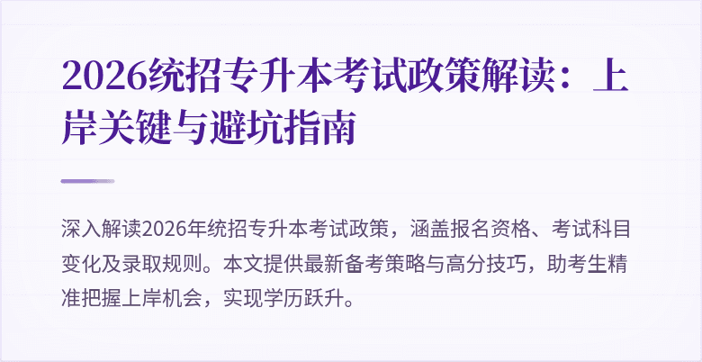 2026统招专升本考试政策解读：上岸关键与避坑指南