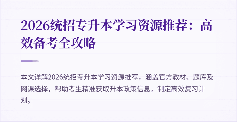 2026统招专升本学习资源推荐：高效备考全攻略