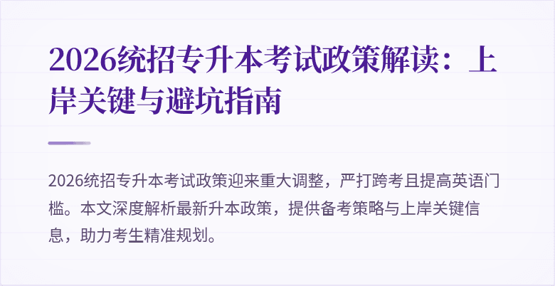 2026统招专升本考试政策解读：上岸关键与避坑指南