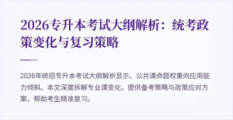 2026专升本考试大纲解析：统考政策变化与复习策略