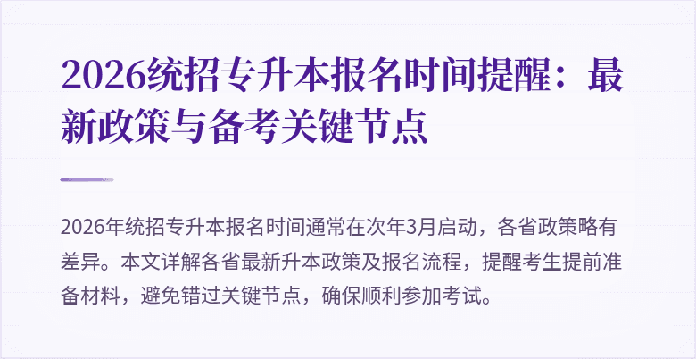 2026统招专升本报名时间提醒：最新政策与备考关键节点