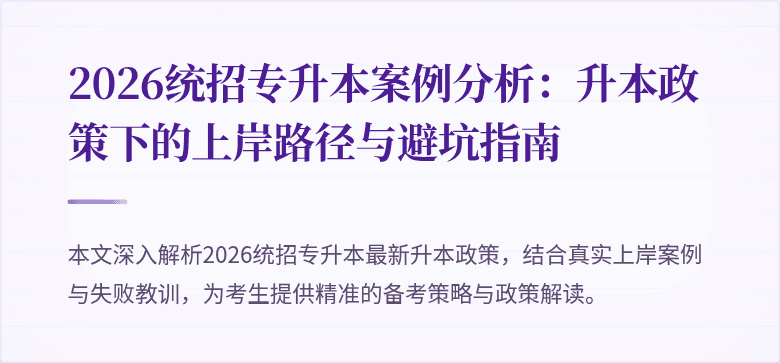 2026统招专升本案例分析:升本政策下的上岸路径与避坑指南