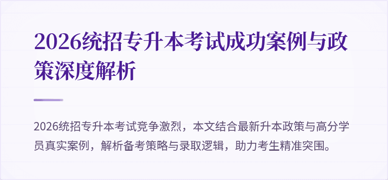 2026统招专升本考试成功案例与政策深度解析