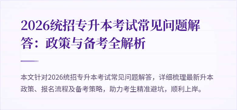 2026统招专升本考试常见问题解答：政策与备考全解析