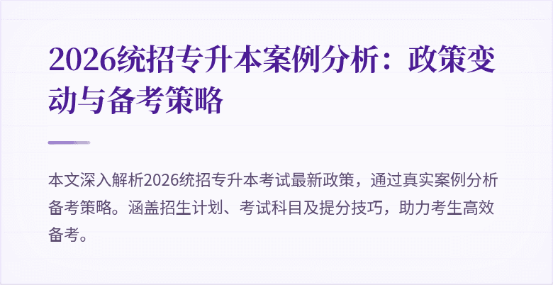 2026统招专升本案例分析:政策变动与备考策略