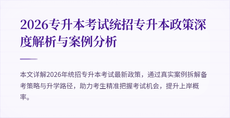 2026专升本考试统招专升本政策深度解析与案例分析
