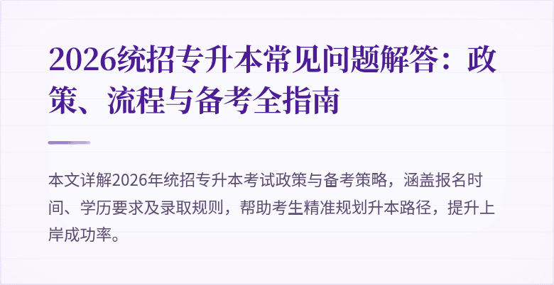 2026统招专升本常见问题解答:政策、流程与备考全指南
