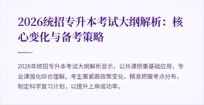 2026统招专升本考试大纲解析:核心变化与备考策略