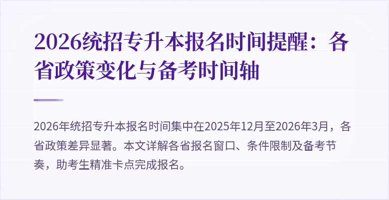 2026统招专升本报名时间提醒：各省政策变化与备考时间轴