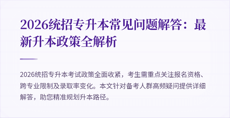 2026统招专升本常见问题解答:最新升本政策全解析