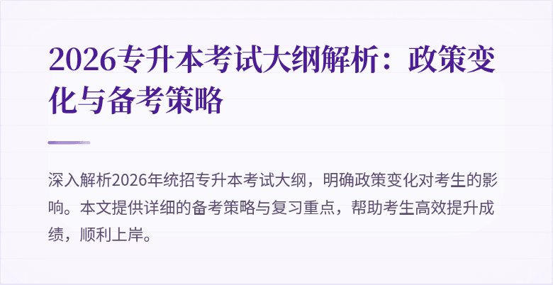 2026专升本考试大纲解析:政策变化与备考策略
