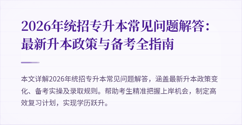 2026年统招专升本常见问题解答：最新升本政策与备考全指南