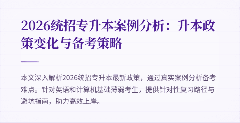 2026统招专升本案例分析:升本政策变化与备考策略