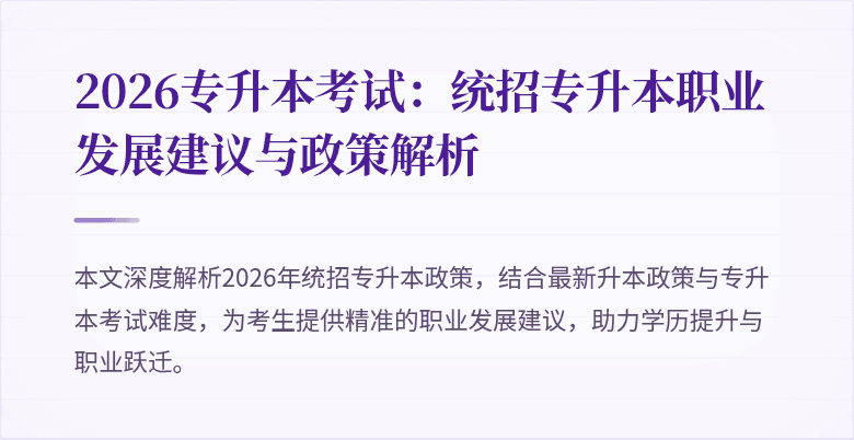 2026专升本考试：统招专升本职业发展建议与政策解析