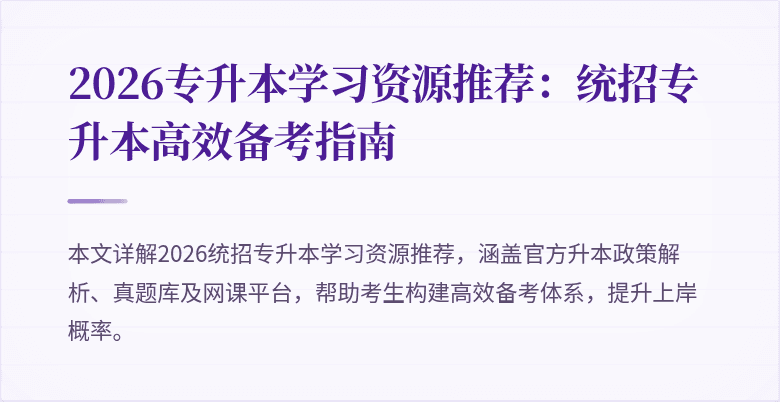 2026专升本学习资源推荐:统招专升本高效备考指南