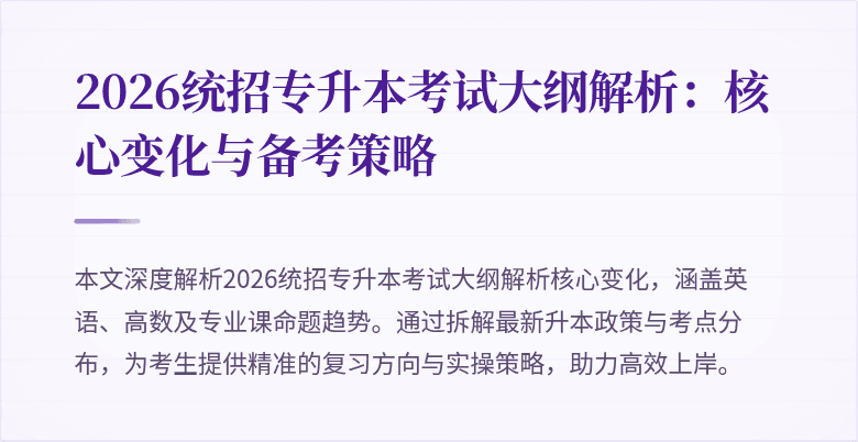 2026统招专升本考试大纲解析：核心变化与备考策略