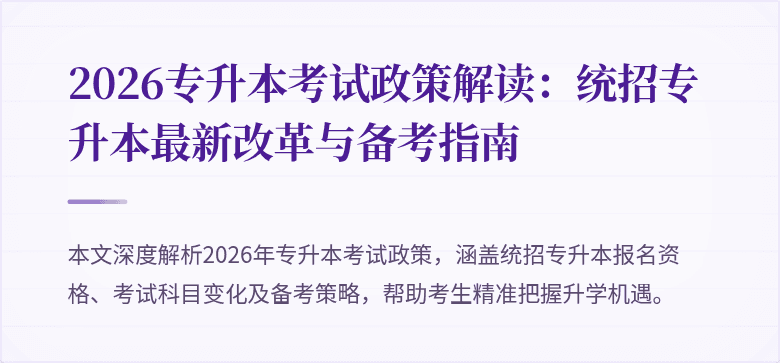 2026专升本考试政策解读：统招专升本最新改革与备考指南