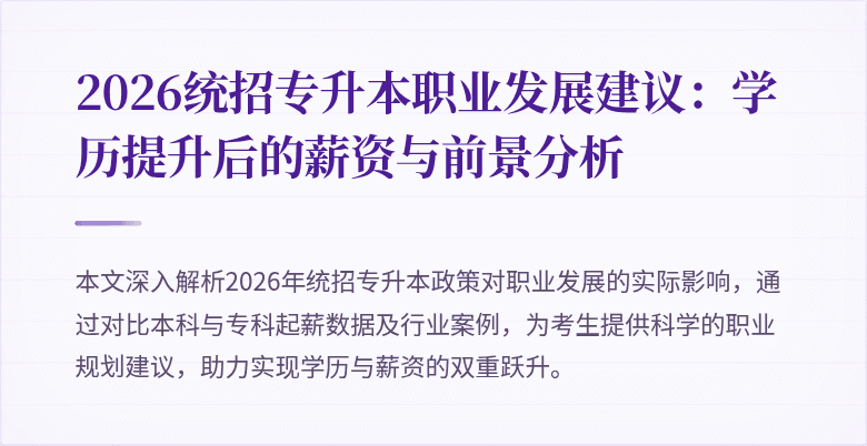 2026统招专升本职业发展建议:学历提升后的薪资与前景分析