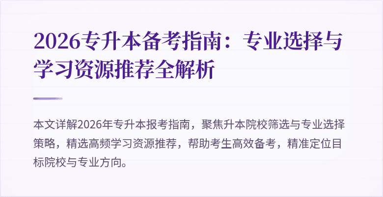 2026专升本备考指南:专业选择与学习资源推荐全解析