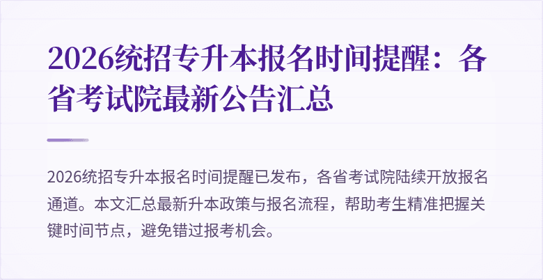 2026统招专升本报名时间提醒:各省考试院最新公告汇总