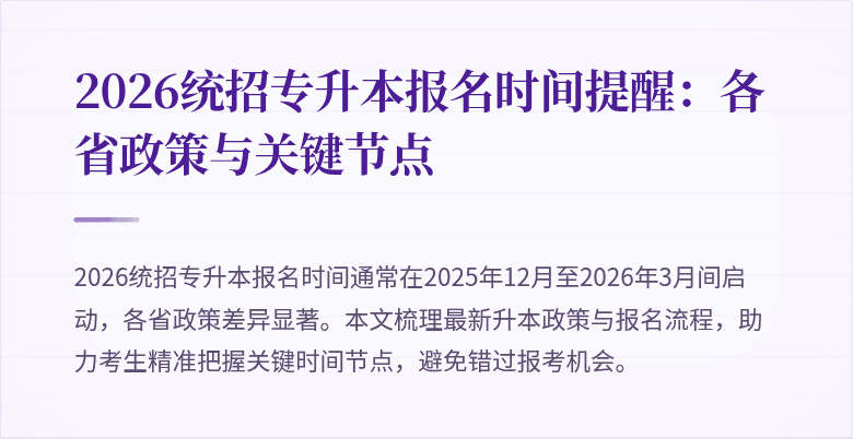 2026统招专升本报名时间提醒：各省政策与关键节点