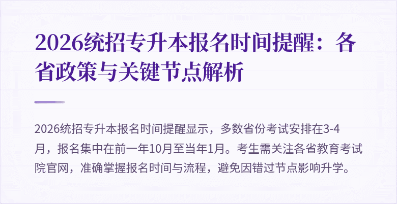 2026统招专升本报名时间提醒:各省政策与关键节点解析